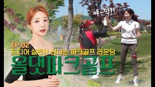 올댓파크골프 EP.02 드디어 실전 신나는 파크골프 라운딩