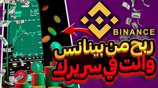 ربح من بينانس بدون تداول و تخزين للعملات الرقمية او الكسب البسيط علي منصة بينانس. Binance earn_حقيقي