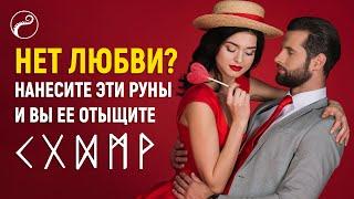 МОЩНЫЕ РУНЫ ДЛЯ ПРИВЛЕЧЕНИЯ ЛЮБВИ  Привлечение любви при помощи магии