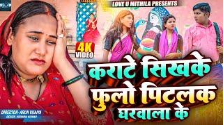 कराटे सिखके फुलो पिटलक घरवाला के  MAITHILI COMEDY 2024   LOVE U MITHILA 