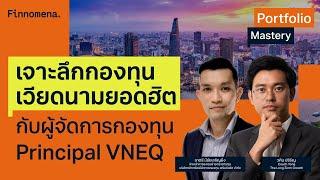 “เจาะลึกกองทุนเวียดนามยอดฮิต กับผู้จัดการกองทุน Principal VNEQ” - Portfolio Mastery