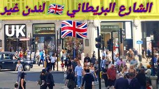 الاجواء في الشارع البريطانيلندنالجميلة London-streets