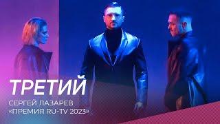 Сергей Лазарев - Третий  Премия RU-TV 2023