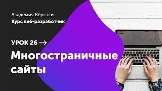 Урок 26. Многостраничные сайты  Курс Веб разработчик  Академия верстки