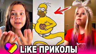 ЛУЧШИЕ ВИДЕО LIKEE 2020  ПРИКОЛЫ LIKE  ЛУЧШЕЕ ИЗ ЛАЙК