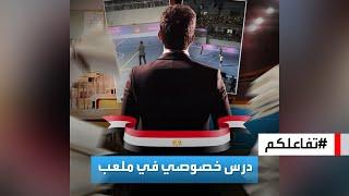 تفاعلكم  السلطات المصرية تحقق في أغرب درس خصوصي حضره الآلاف