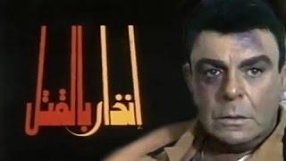 الفيلم العربي إنذار بالقتل .. سمير صبري وإسعاد يونس