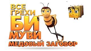 Все грехи и ляпы мультфильма Би Муви Медовый заговор перезалив