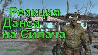 Реакция Данса на Силача при смене напарника Fallout 4