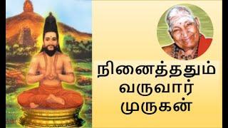 நினைத்ததும் வருவார்  முருகன்  வாரியார் சுவாமிகள்  Variyar Swamigal Speech on Arunagirinathar