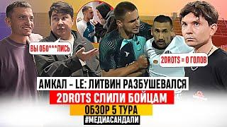 АМКАЛ vs LIT ENERGY ЛИТВИН БУШУЕТ 2DROTS = НОЛЬ? БРОУКИ ОБОС**ЛИСЬ? МЕДИАСАНДАЛИ ОБЗОР ТУРА МФЛ