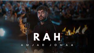 Amjad Jomaa - Rah Official Music Video  أمجد جمعة - رح