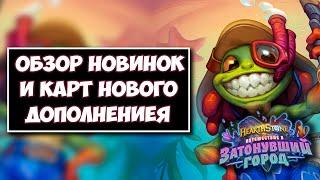 Путешествие в ЗАТОНУВШИЙ ГОРОД — новое дополнение Hearthstone