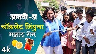 आठवी अ - Aathvi-A  चॉकलेट - लिंबुचा भन्नाट गेम   Itsmajja Original Series #webseries #school