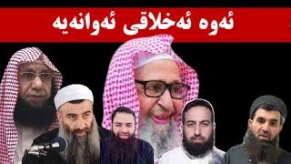 ئه‌وه‌ ئه‌خلاقی جامی و مه‌دخه‌لی جاشوله‌كه‌كانی وه‌هابییه‌  دمشقیه‌ به‌نمونه‌