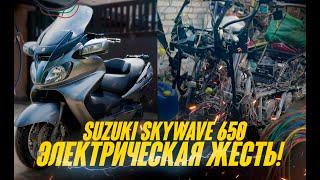 SUZUKI SKYWAVE 650 - ЭЛЕКТРИЧЕСКИЙ ФРАНКЕНШТЕЙН