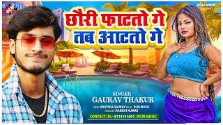 #Maithili_Song_2024  छौरी फाटतो गे तब आटतो गे  #Gaurav Thakur  #New Superhit Maithili Song