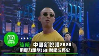 《中國新說唱2020》用實力說話！GAI導師成長史｜愛奇藝_爱奇艺