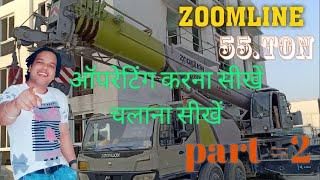  part 2 = ZOOMLINE 55 ton opreting ka pura janakri ऑपरेटिंग  का फूल जानकारी