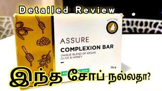 Vestige Complexion Bar  Assure Soap  முழுவிளக்கம்  Theni