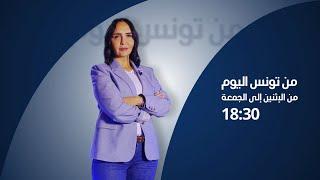 البث المباشر الحلقة 138 من تونس اليوم مع مريم بلقاضي