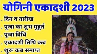 योगिनी एकादशी कब है  Yogini Ekadashi 2023  योगिनी एकादशी 2023   पूजा विधि एवं संपूर्ण जानकारी