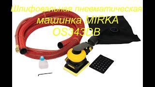 MIRKA OS343DB шлифовальная машина ремонт пневматическая Эксцентриковая шлифмашинка