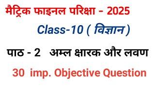 class 10th science chapter 2  ten class science objective question 2025 mcq  class 10 chemistry