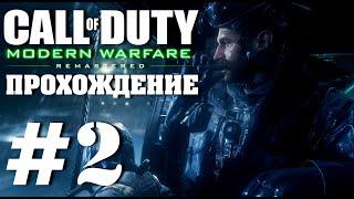 КОРАБЛЬ  CODMW Remastered  Прохождение без комментариев  Часть 2