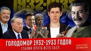 ГОЛОДОМОР 1932-1933 ГГ. Сталин опять всех съел Holodomor 1932-1933 Stalin ate everyone again