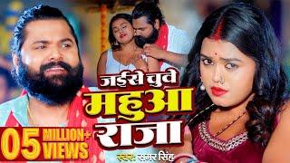 #video  जईसे चुवे महुआ राजा  #samarsingh  Jaise Chguwe Mahuaa Raja  #bhojpuri Song 2024