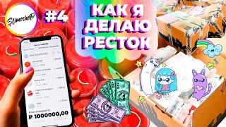 КАК Я ДЕЛАЮ РЕСТОК #4  СОБИРАЮ ЗАКАЗЫ И ДЕЛАЮ CLOUD SLIME  SLIMOSHOP