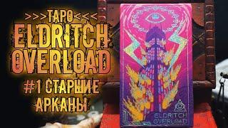 Таро Сверхъестественной Перегрузки  Знакомство с колодой Старшие арканы   Eldritch Overload