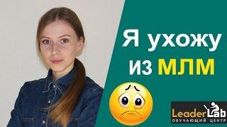 Я ухожу из млм Это секта и лохотрон