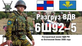 6Ш92-5 Разгрузка ВДВ на Грузинской Войне  ОБЗОР РАЗГРУЗКИ @razvedosa4426​