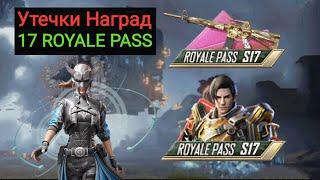 УАУ УТЕЧКИ НАГРАД 17 ROYALE PASS В PUBG MOBILE НОВОЕ РАНДОМНОЕ СОБЫТИЕ С ПОСТОЯННЫМИ НАГРАДАМИ