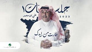 Ali Bin Mohammed - Tarat Min Eedak  Jalasat 2023  علي بن محمد - طارت من إيدك