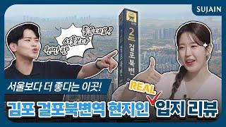 서울보다 더 HOT 하다는 이곳 실제 거주민에게 듣는 걸포북변역의 모든 것