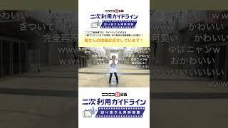 ニコニコ代表の踊ってみた【超会議公式切り抜き】 #ニコニコ超会議2024