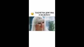 ТАБЛЕТКА ДЛЯ УМА И ВАЗЕЛИН