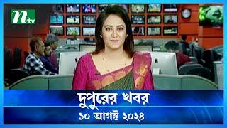 🟢 দুপুরের খবর  Dupurer Khobor  10 August 2024  NTV Latest News Update