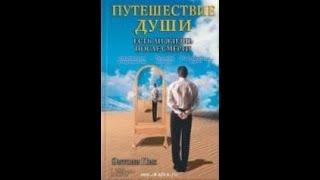 Э.Пик. Путешествие души. Есть ли жизнь после смерти. Часть 1. Аудиокнига