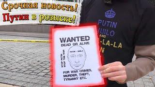 Как мы митинговали у посольства России \ Washington The Russian Embassy Rally Stop Putin Stop War