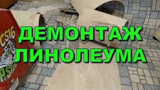 КАК УБРАТЬ ЛИНОЛЕУМ? ДЕМОНТАЖ Как снять линолеум?