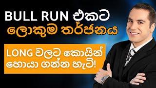 The biggest threat to the Crypto Bull run. Bitcoin W breakout - Alt coins to trade - Sinhala