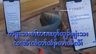 တရူးသးစၢ်တဂၤဃ့ၢ်ထူၣ်ဖျဲးသးလၢအီၤလဲတၢ်လံၣ်တၢ်လီလီၢ် 472024