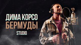 Дима Корсо - Бермуды studio Премьера 2024