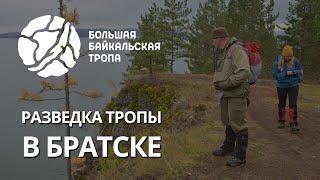 Разведка городской тропы в Братске