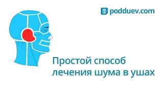 Лечение шума в ушах самостоятельно на дому. Рецепт от специалиста