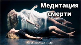 Медитация на смерть этапы умирания как умирать. Александр Назаренко